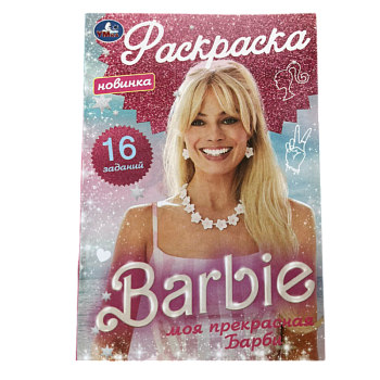 Раскраска Умка Barbie
