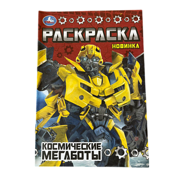 Раскраска Умка Косметические мегаботы