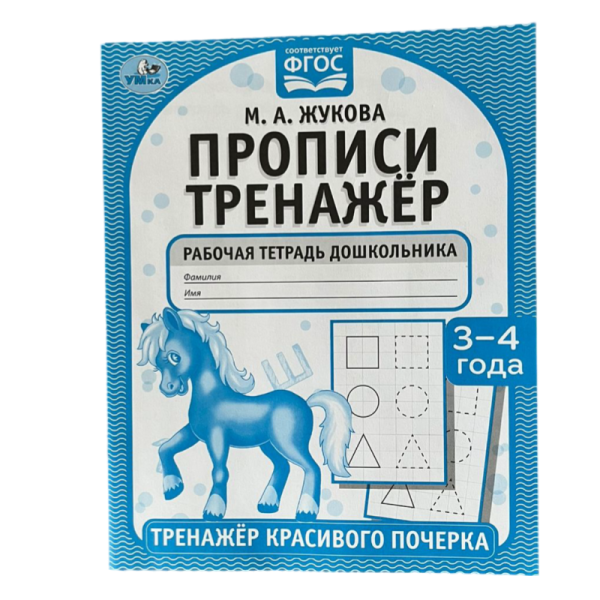 Propisi Umka trenazher krasivogo pocherka 3-4 goda