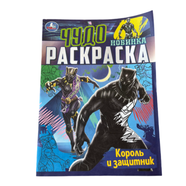 Raskraska Umka Korol i zashchitnik