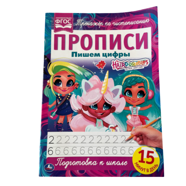 Propisi Umka trenazher Hairdorables pishem tsifry