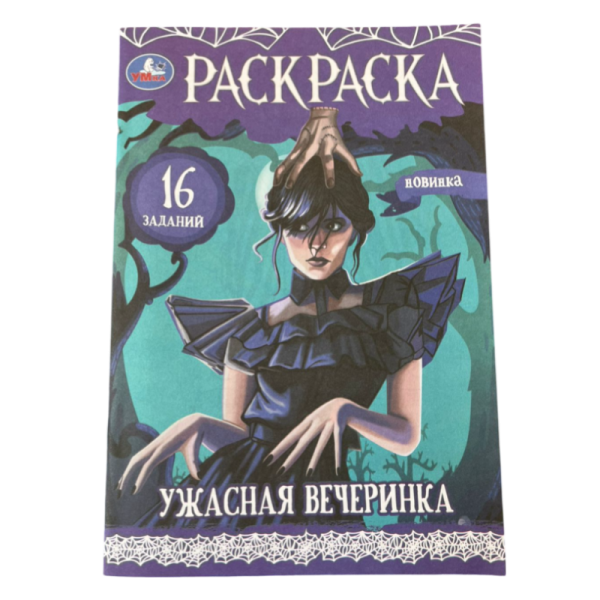 Raskraska Umka Uzhasnaya vecherinka
