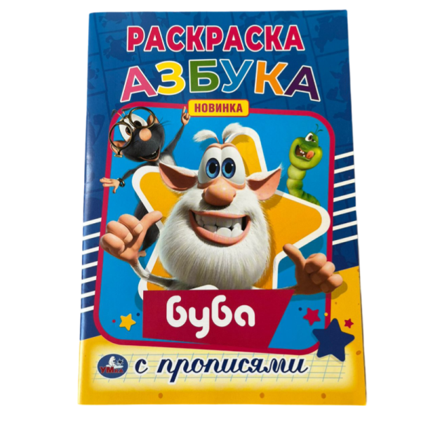 Raskraska Umka Azbuka Buba